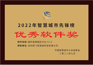 第十五屆中(zhōng)國智慧城市大(dà)會“優秀軟件獎”