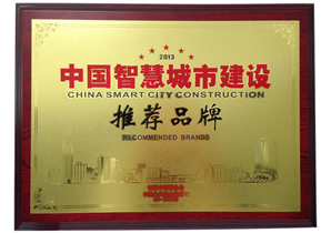 2013中(zhōng)國智慧城市建設推薦品牌