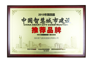 2015年第四屆中(zhōng)國智慧城市建設推薦品牌
