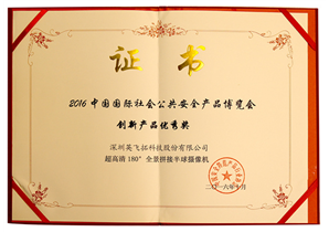 2016中(zhōng)國國際社會公共安全産品博覽會創新産品優秀獎（全景拼接半球）