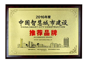 2016年度中(zhōng)國智慧城市建設推薦品牌
