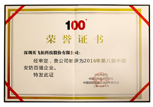 2016年第八屆中(zhōng)國安防百強企業