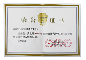 2017第六屆中(zhōng)國智慧城市建設推薦品牌