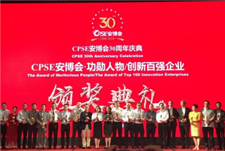 CPSE安博會30周年慶典，公司榮獲兩項大(dà)獎