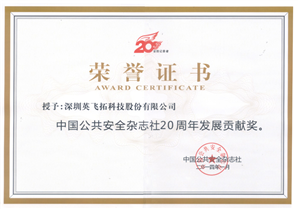 中(zhōng)國公共安全雜(zá)志(zhì)社發展20周年貢獻獎