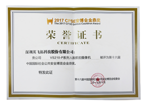 第十六屆中(zhōng)國國際社會公共安全博覽會金鼎獎（人臉抓拍攝像機）