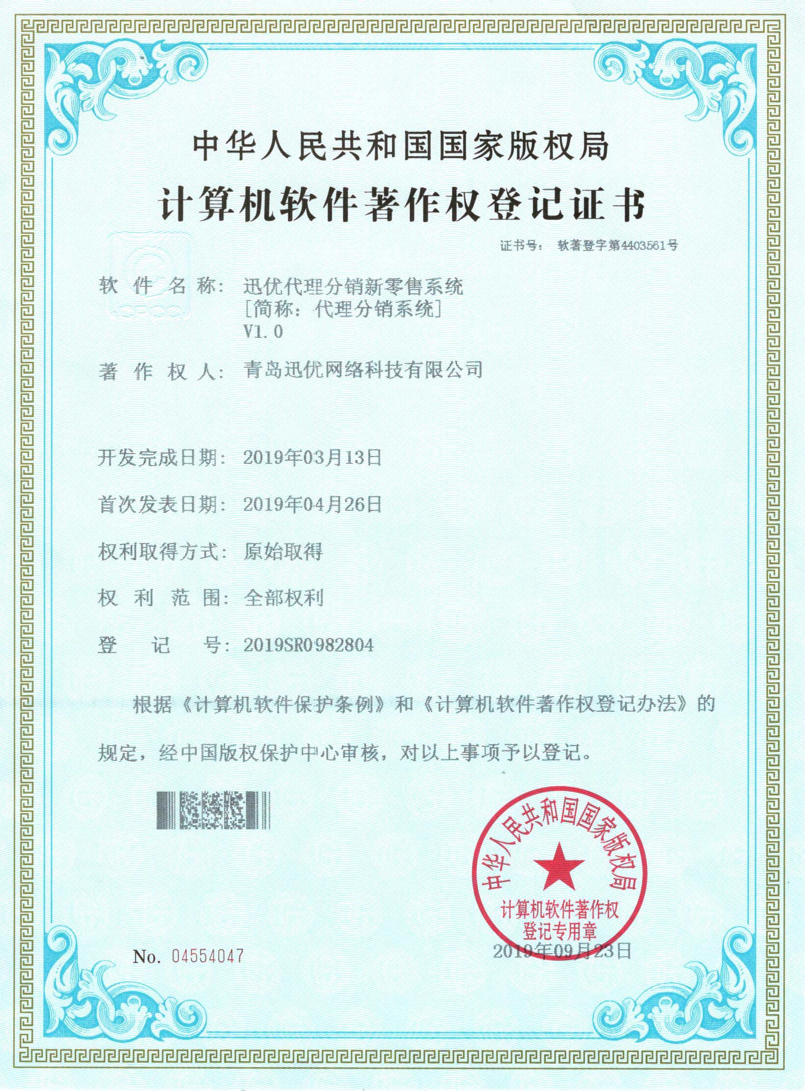 【喜報(bào)】迅優(yōu)代理分銷(xiāo)新零售系統(tǒng)獲得軟件著作權(quán)證書(shū) 25迅優(yōu)代理分銷(xiāo)新零售系統(tǒng)