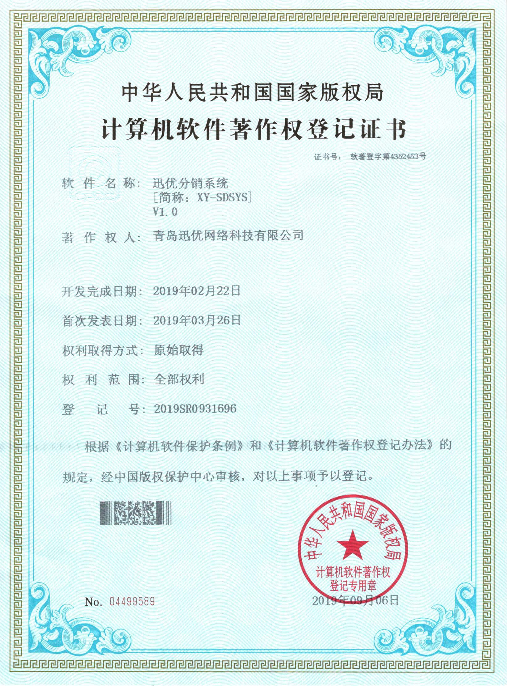 【喜報】迅優(yōu)分銷系統(tǒng)獲得軟件著作權(quán)證書 23迅優(yōu)分銷系統(tǒng)