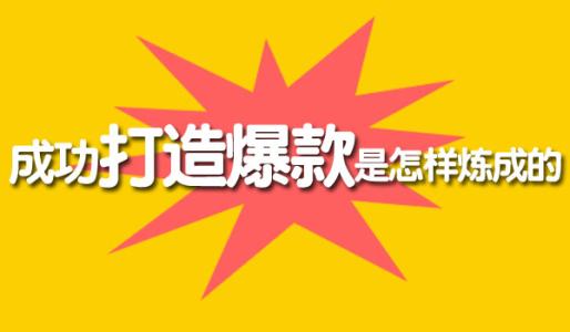 想要打造爆款把握好新品扶持期，這四點最容易忽視 淘寶運營