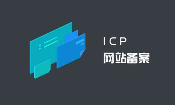ICP備案和公安備案有什么區(qū)別？ ICP備案
