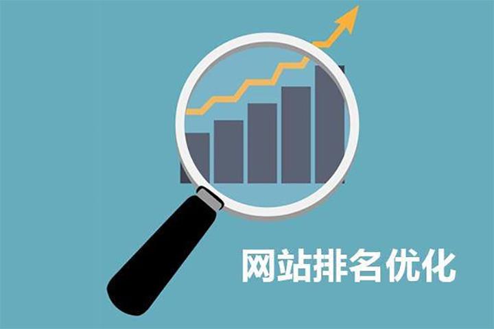 如何提高企業(yè)網(wǎng)站排名？ 網(wǎng)站優(yōu)化