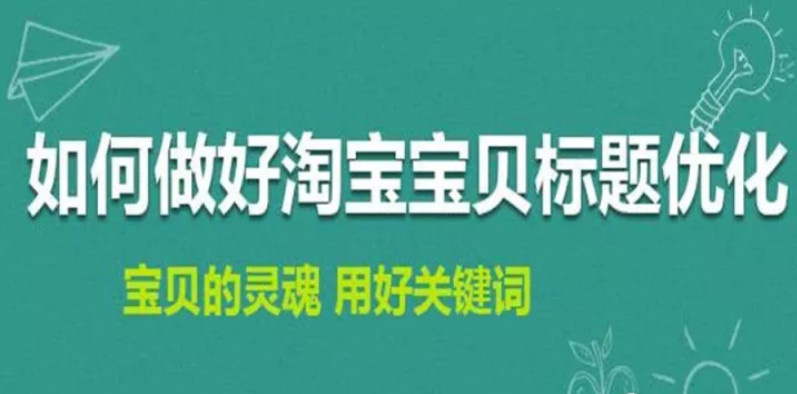 淘寶排名優(yōu)化：如何修改淘寶寶貝標(biāo)題不會造成違規(guī)降權(quán)？ image