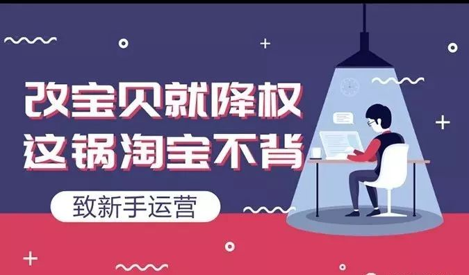 淘寶排名優(yōu)化：如何修改淘寶寶貝標(biāo)題不會造成違規(guī)降權(quán)？ image