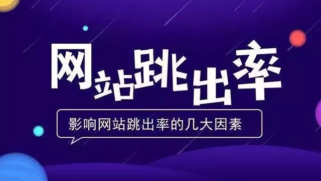 什么是網(wǎng)站跳出率，如何減少跳出率？ image
