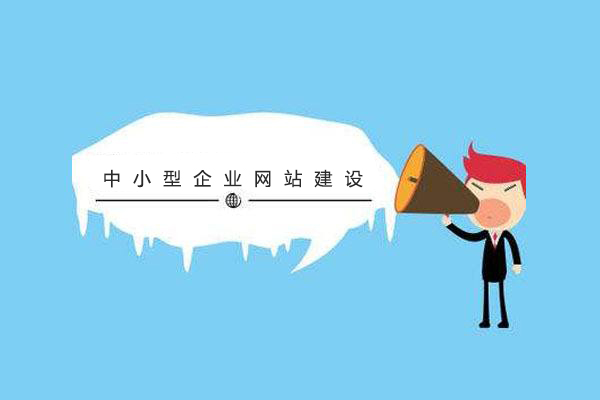 中小型企業(yè)注意啦！網(wǎng)站建設的方案及容易陷入的誤區(qū) timg11