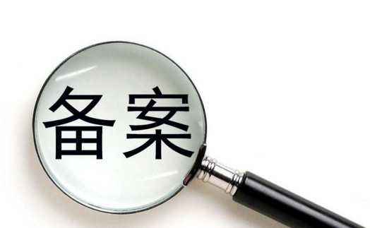 ICP備案和公安備案有什么區(qū)別？ 公安備案