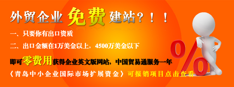 青島的外貿(mào)企業(yè)免費(fèi)做網(wǎng)站啦??！ 青島的外貿(mào)企業(yè)免費(fèi)做網(wǎng)站啦??！