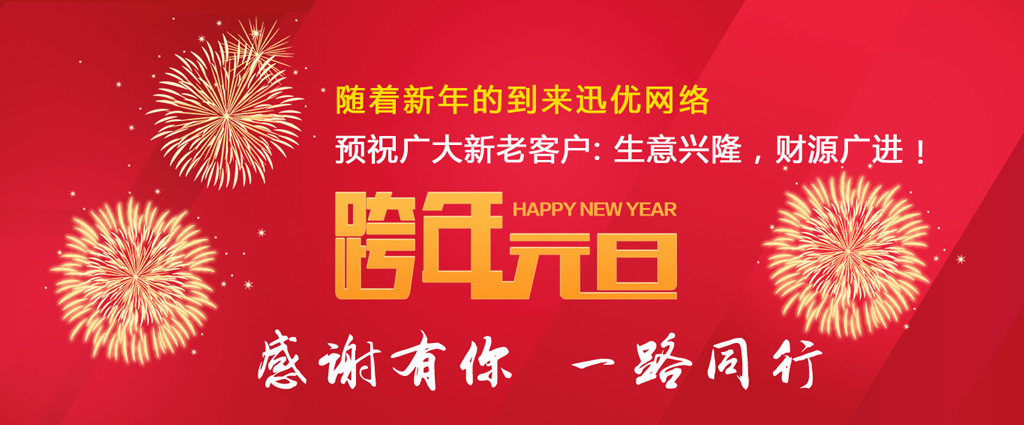 山東迅優(yōu)傳媒全體員工祝所有客戶朋友元旦快樂！ 06