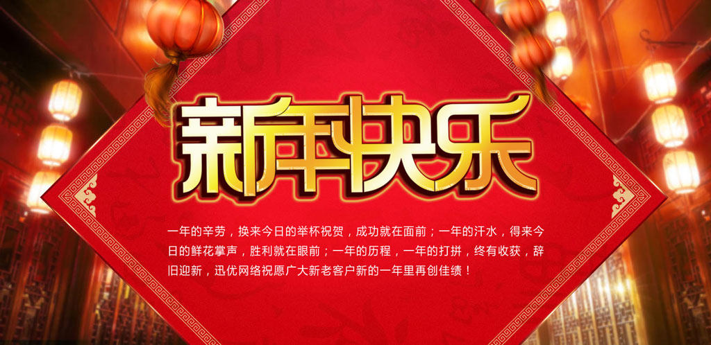 2016春節(jié)快樂，迅優(yōu)傳媒全體員工給新老客戶拜年 0102