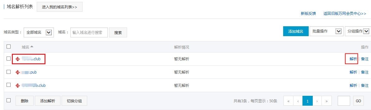 萬網(wǎng)域名解析的設置方法 
