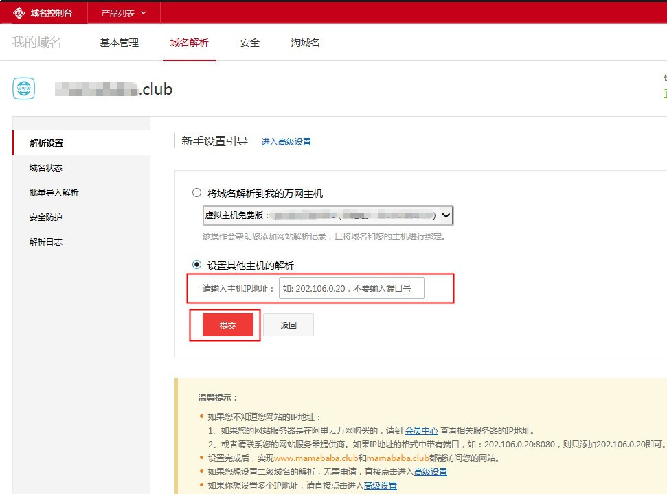 萬網(wǎng)域名解析的設置方法 