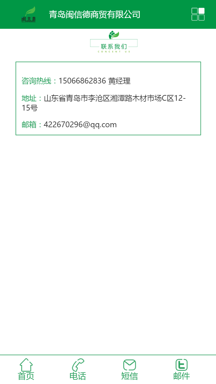 青島閩信德商貿(mào)有限公司手機(jī)站設(shè)計