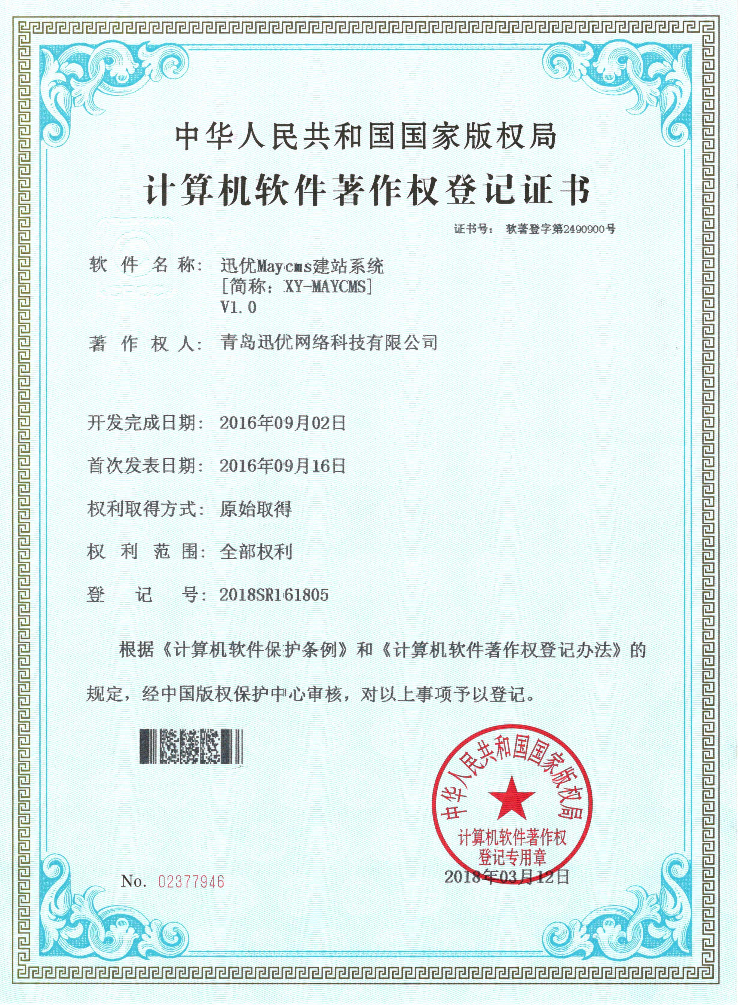 【喜報(bào)】迅優(yōu)Maycms建站系統(tǒng)獲得軟件著作權(quán)證書(shū) 07Maycms建站系統(tǒng)