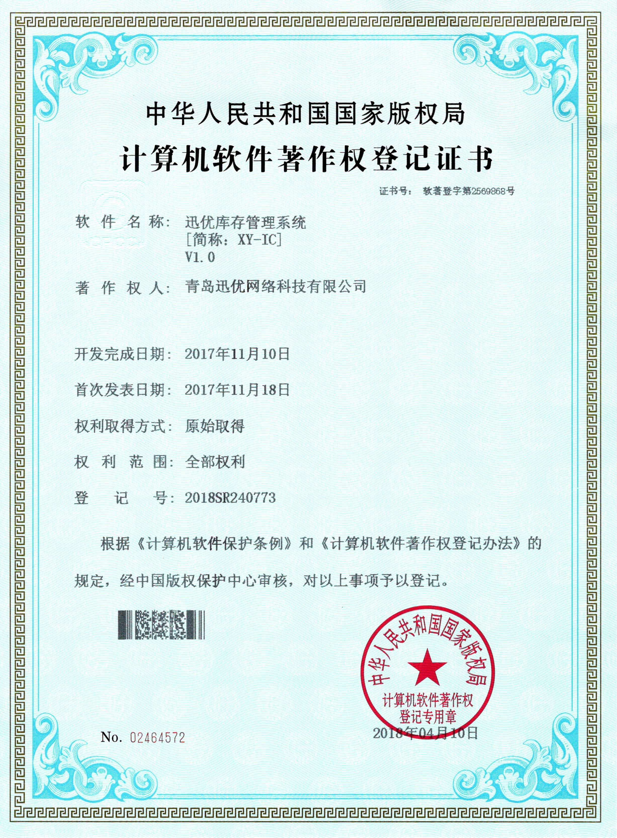 【喜報】迅優(yōu)庫存管理系統(tǒng)獲得軟件著作權(quán)證書 庫存管理系統(tǒng)