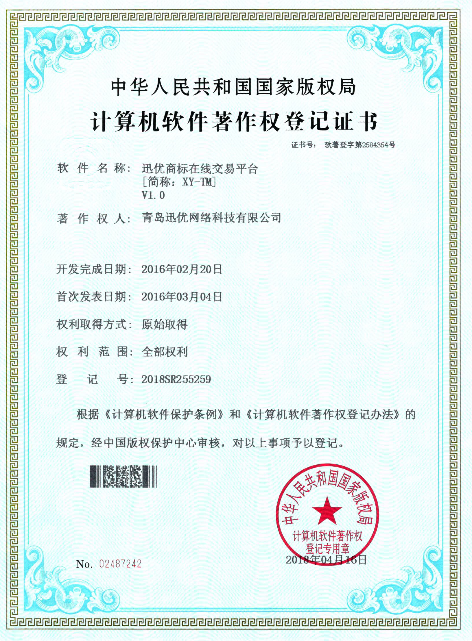 【喜報(bào)】迅優(yōu)商標(biāo)在線交易平臺獲得軟件著作權(quán)證書 商標(biāo)在線交易平臺