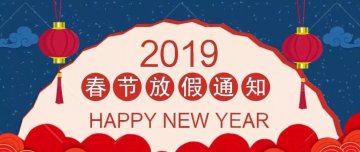 放假通知 | 迅優(yōu)傳媒全體員工預(yù)祝您新春愉快，“豬”事順意