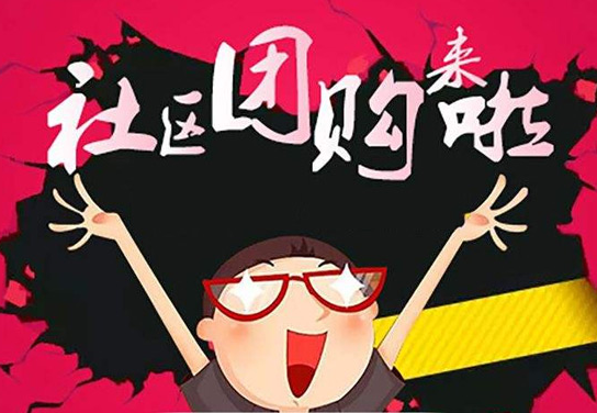 社區(qū)團(tuán)購(gòu)加盟平臺(tái)如何選擇？ QQ截圖20190905120602